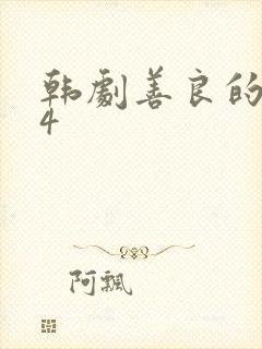 韩剧善良的嫂子4
