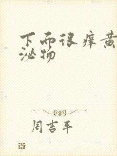 下面很痒黄色分泌物