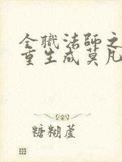 全职法师之我竟重生成莫凡封面