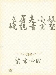 《屠夫小姐》在线观看完整版