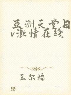 亚洲天堂日韩av激情在线