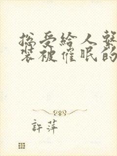 总受给人系统假装被催眠的小说