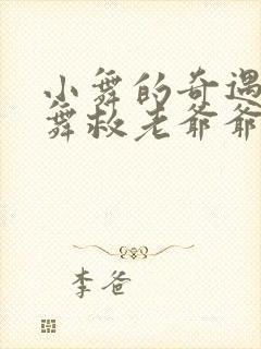 小舞的奇遇记小舞救老爷爷漫画