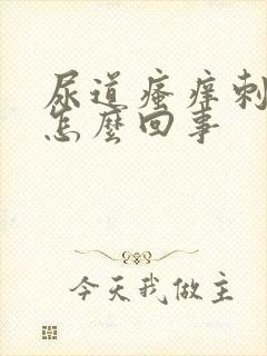 尿道瘙痒刺痛是怎么回事封面