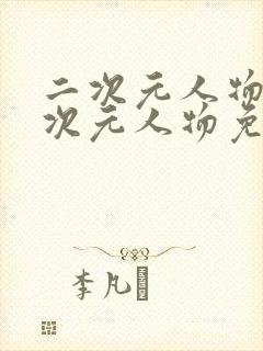 二次元人物捅二次元人物免费漫画