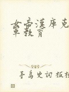 女帝汉库克被海军教育封面