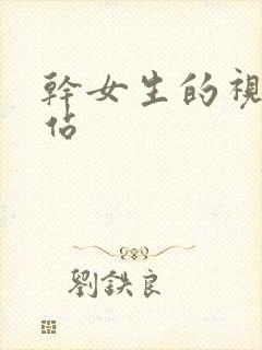 干女生的视频网站