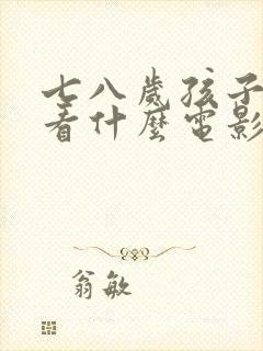 七八岁孩子适合看什么电影