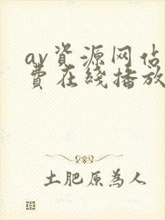 av资源网站免费在线播放