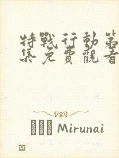 特战行动第40集免费观看