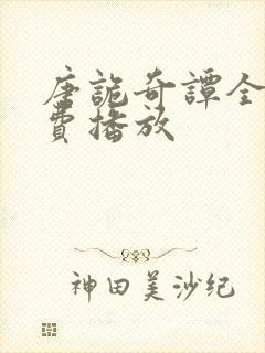 唐诡奇谭全集免费播放