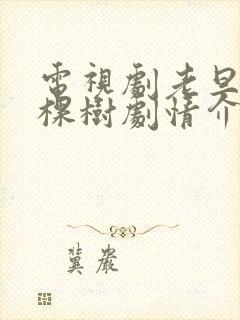 电视剧老旦是一棵树剧情介绍