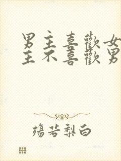 男主喜欢女主女主不喜欢男主虐文封面