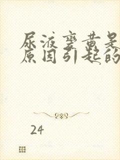 尿液变黄是什么原因引起的封面