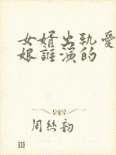 女婿出轨爱上母娘谁演的