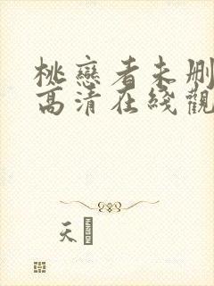 桃恋者未删减版高清在线观看