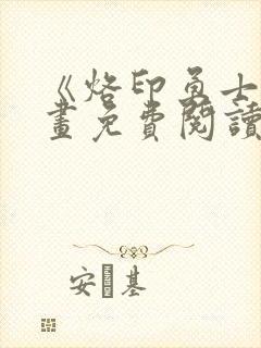 《烙印勇士》漫画免费阅读封面