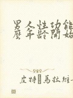 男人性功能从什么年龄开始下降