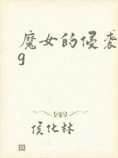 魔女的侵袭全cg