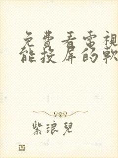 免费看电视剧还能投屏的软件