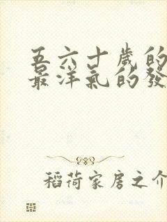 五六十岁的女人最洋气的发型