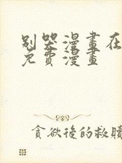 别哭漫画在线看免费漫画封面