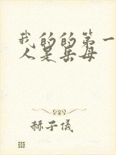 我的的第一个女人是岳母