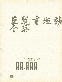 巨鼠重坦动画片全集