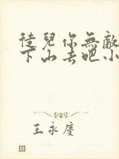 徒儿你无敌了,下山去吧小说下载txt