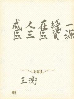 成人在线一区二区三区资源