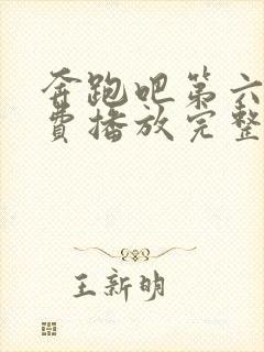 奔跑吧第六季免费播放完整版