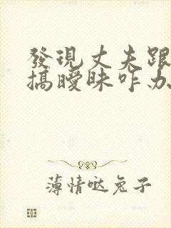 发现丈夫跟别人搞暧昧咋办