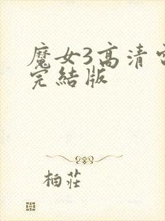 魔女3高清电影完结版