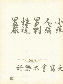 男性男人小便时尿道刺痛痒