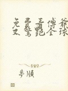 免费看傅爷夫人又惊艳全球了