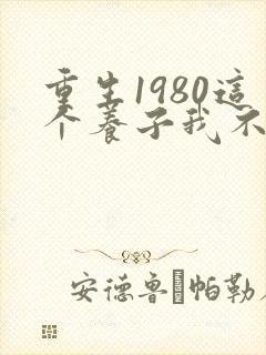 重生1980这个养子我不当了80集在线观看
