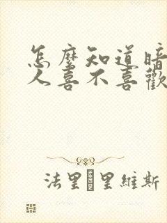 怎么知道暗恋的人喜不喜欢自己