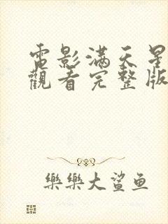 电影满天星在线观看完整版免费高清