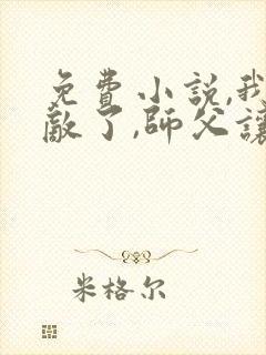 免费小说,我无敌了,师父让我下山结婚封面