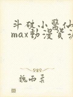 斗破小医仙3dmax动漫资源