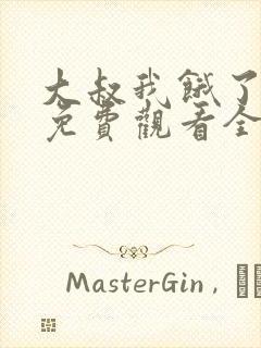 大叔我饿了漫画免费观看全集封面