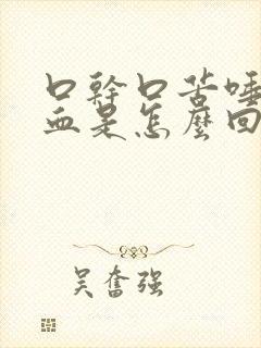 口干口苦唾液有血是怎么回事