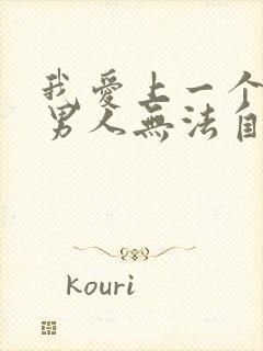 我爱上一个已婚男人无法自拔怎么办封面