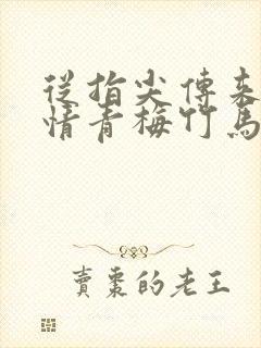 从指尖传来的热情青梅竹马是消防第二季封面