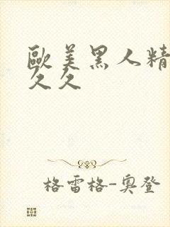 欧美黑人精品久久久