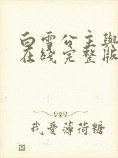 白雪公主与猎人在线完整版免费