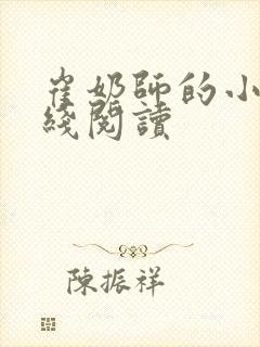 崔奶师的小说在线阅读