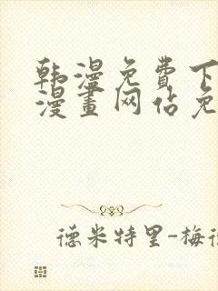 韩漫免费下拉式漫画网站免费下载