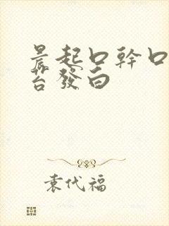 晨起口干口苦舌苔发白