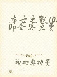 存亡之战1080p全集免费播放封面